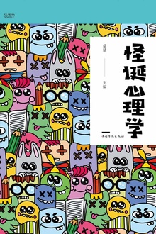 怪诞心理学