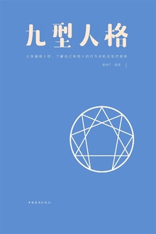 九型人格