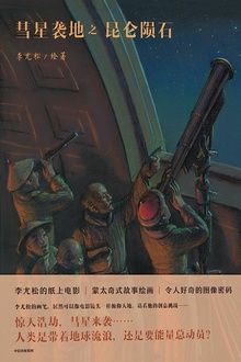 彗星袭地之昆仑陨石