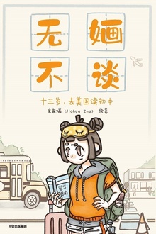 无婳不谈