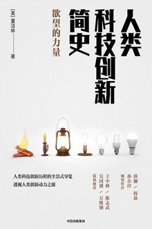 人类科技创新简史