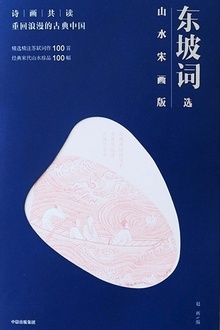 东坡词选:山水宋画版