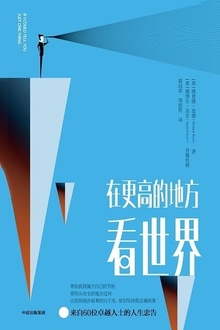 在更高的地方看世界