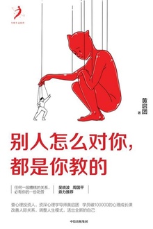 别人怎么对你,都是你教的