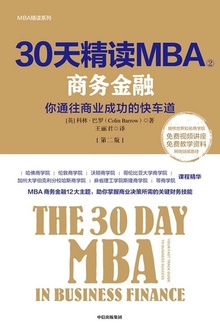 30天精读MBA②:商务金融(第二版)