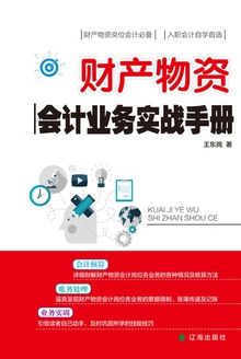 财产物资会计业务实战手册