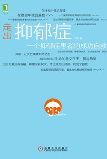 走出抑郁症:一个抑郁症患者的成功自救