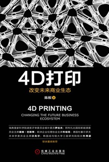 4D打印:改变未来商业生态