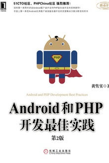 Android和PHP开发最佳实践(第2版)