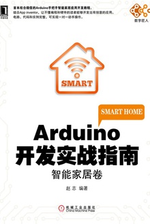 Arduino开发实战指南:智能家居卷