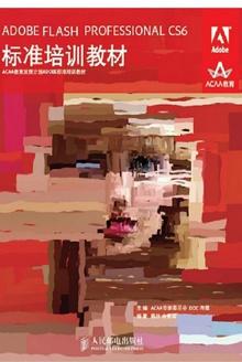 ADOBE FLASH PROFESSIONAL CS6标准培训教材