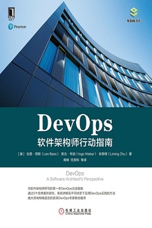 DevOps:软件架构师行动指南