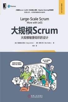 大规模Scrum:大规模敏捷组织的设计