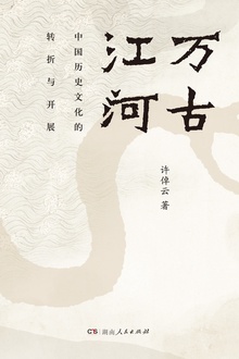 万古江河