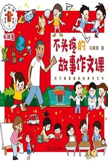 不头疼的故事作文课(麻辣卷)