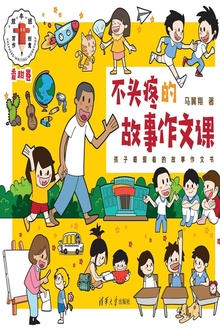 不头疼的故事作文课(香甜卷)