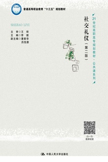 社交礼仪(第二版)