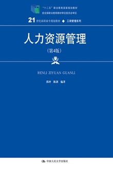 人力资源管理(第4版)