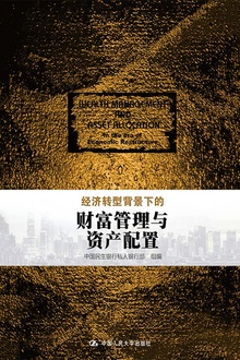 经济转型背景下的财富管理与资产配置