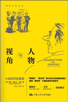 人物与视角:小说创作的要素