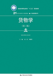 货物学(第三版)