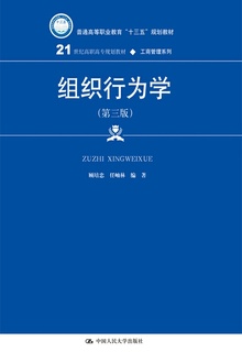 组织行为学(第三版)