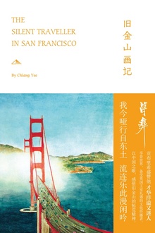 旧金山画记
