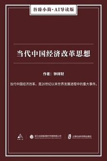 当代中国经济改革思想