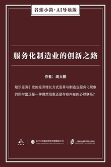 服务化制造业的创新之路