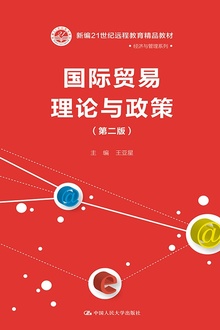国际贸易理论与政策(第二版)