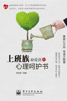 上班族最爱读的心理呵护书