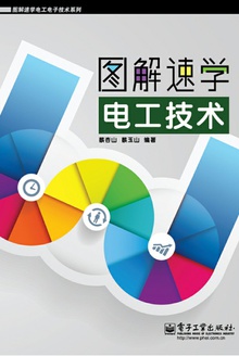 图解速学电工技术