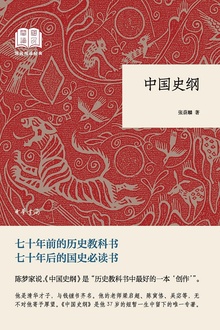 中国史纲