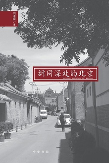 胡同深处的北京