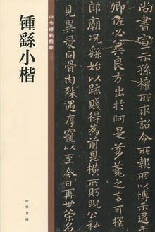 钟繇小楷