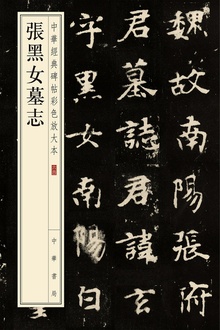 张黑女墓志