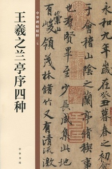 王羲之兰亭序四种