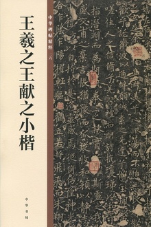 王羲之王献之小楷