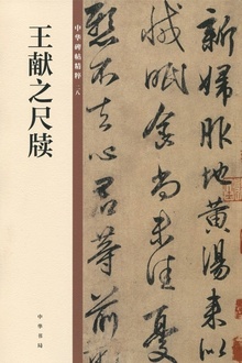 王献之尺牍