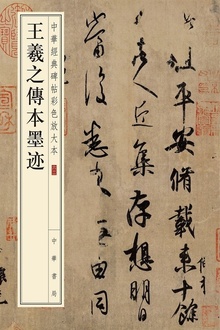 王羲之传本墨迹
