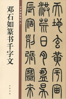 邓石如篆书千字文