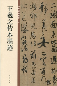 王羲之传本墨迹