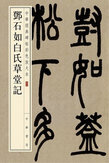邓石如白氏草堂记