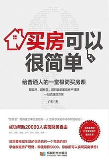 买房可以很简单