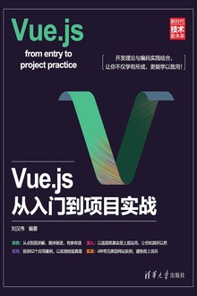 Vue.js从入门到项目实战