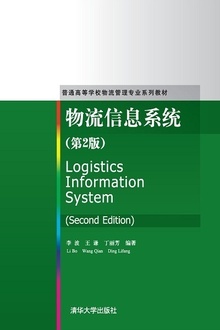 物流信息系统(第2版)