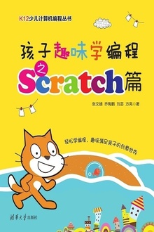 孩子趣味学编程之Scratch篇
