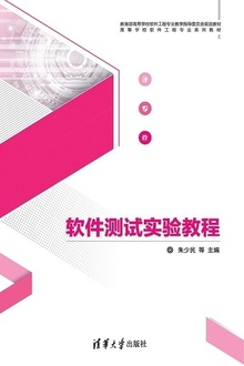 软件测试实验教程