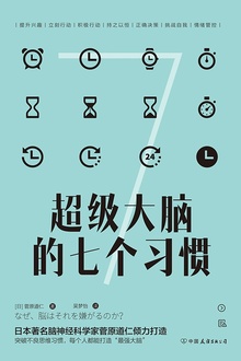 超级大脑的七个习惯
