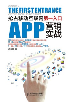 APP营销实战:抢占移动互联网第一入口